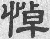 悼,隸辨 ,書法字典